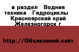  в раздел : Водная техника » Гидроциклы . Красноярский край,Железногорск г.